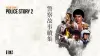 Police Story 2