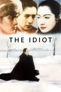 Poster to the movie "The Idiot" #154861