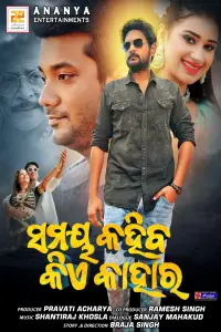 Poster to the movie "Samaya Kahiba Kie Kahara" #200048