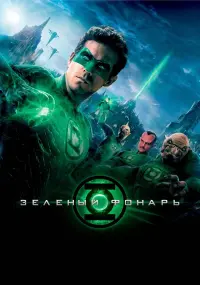 Poster to the movie "Green Lantern" #318704