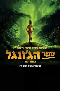 Poster to the movie "The Jungle Book The Musical - Remake" #548899