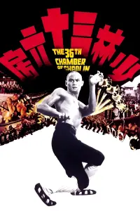 Poster to the movie "The 36th Chamber of Shaolin" #213863