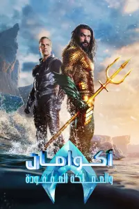 Poster to the movie "Aquaman and the Lost Kingdom" #415809