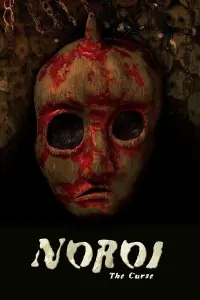 Poster to the movie "Noroi: The Curse" #131662