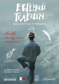 Poster to the movie "Eugene Telegin" #453556