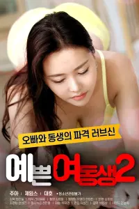 Poster to the movie "Pretty Young Sister 2" #637022