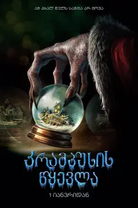 Poster to the movie "Krampus" #629463