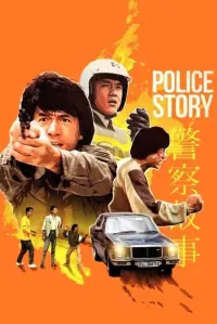 Poster to the movie "Police Story" #210431