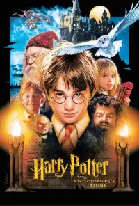 Poster to the movie "Harry Potter and the Philosopher