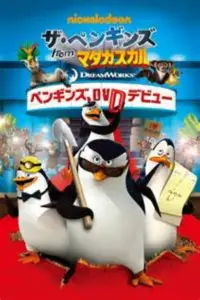 Poster to the movie "The Penguins of Madagascar: Operation Penguin Takeover" #612535