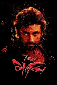 Poster to the movie "7Aum Arivu" #522359