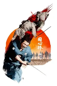 Poster to the movie "Yojimbo" #384703