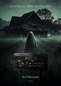 Poster to the movie "หมู่บ้าน โคกะโหลก" #365682