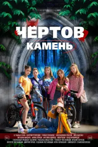 Poster to the movie "Чёртов камень" #460124