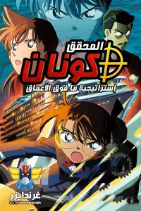 Poster to the movie "Detective Conan: Strategy Above the Depths" #626981