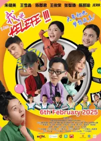 Poster to the movie "我是Kelefe！" #686102