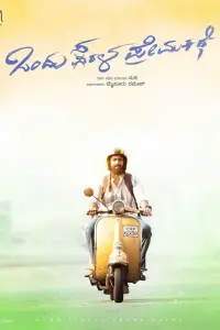 Poster to the movie "Ondu Sarala Prema Kathe" #332533