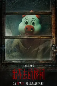 Poster to the movie "出不去的房间" #648474