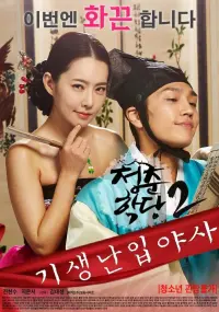 Poster to the movie "School Of Youth 2: The Unofficial History of the Gisaeng Break-In" #489543