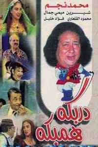 Poster to the movie "مسرحية دربكة همبكة" #614405