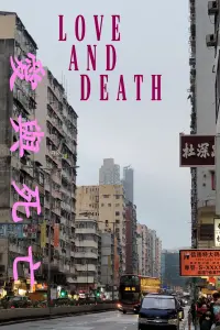 Poster to the movie "Love and Death In the Dying Light of Hong Kong" #458665