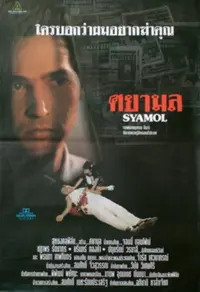 Poster to the movie "Syamol" #438486