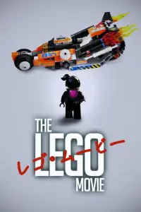 Poster to the movie "The Lego Movie" #217291