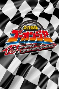 Engine Sentai Go-Onger: 10 Years Grand Prix