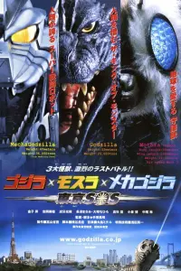 Poster to the movie "Godzilla: Tokyo S.O.S." #436031