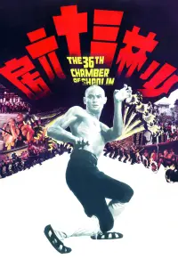 Poster to the movie "The 36th Chamber of Shaolin" #213849