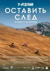 Poster to the movie "За пределами. Оставить след" #447149