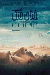 Poster to the movie "God of War" #679023