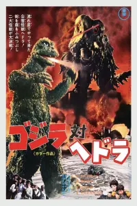 Poster to the movie "Godzilla vs. Hedorah" #624911