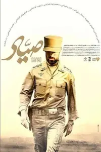 Poster to the movie "Sayyad" #679638