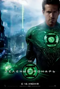 Poster to the movie "Green Lantern" #318706