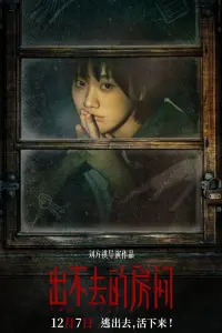 Poster to the movie "出不去的房间" #648472