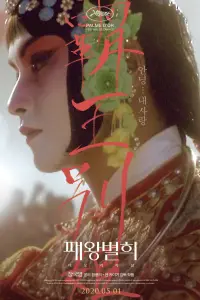 Poster to the movie "Farewell My Concubine" #559806