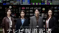 Backdrop to the movie "テレビ報道記者〜ニュースをつないだ女たち〜" #412829