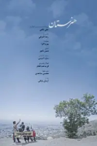 Poster to the movie "هنرستان" #647330