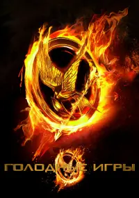 Poster to the movie "The Hunger Games" #645075