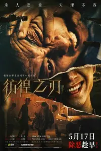 Poster to the movie "彷徨之刃" #476578