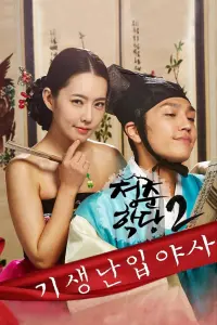 Poster to the movie "School Of Youth 2: The Unofficial History of the Gisaeng Break-In" #688005