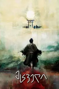 Poster to the movie "Yojimbo" #178020