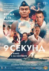 Poster to the movie "9 секунд" #583088