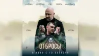 Backdrop to the movie "Отбросы" #579854