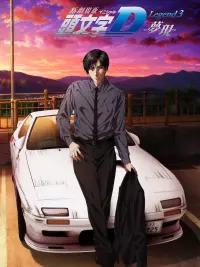 Poster to the movie "New Initial D the Movie - Legend 3: Dream" #424445