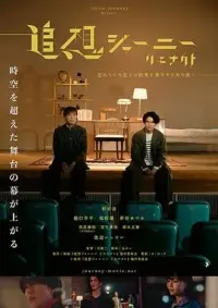 Poster to the movie "追想ジャーニー　リエナクト" #609885