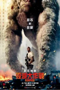 Poster to the movie "Rampage" #567910