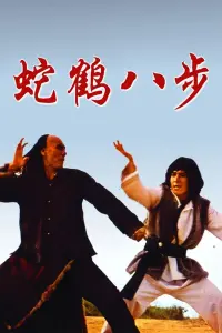 Poster to the movie "Snake and Crane Arts of Shaolin" #539076