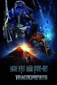 Poster to the movie "Transformers: Revenge of the Fallen" #416205